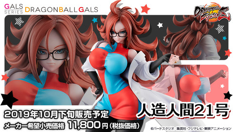 ドラゴンボールギャルズ 人造人間21号 変身Ver. フィギュア