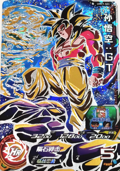 スーパードラゴンボールヒーローズ um9-sec 孫悟空gt 中国版 スーパー