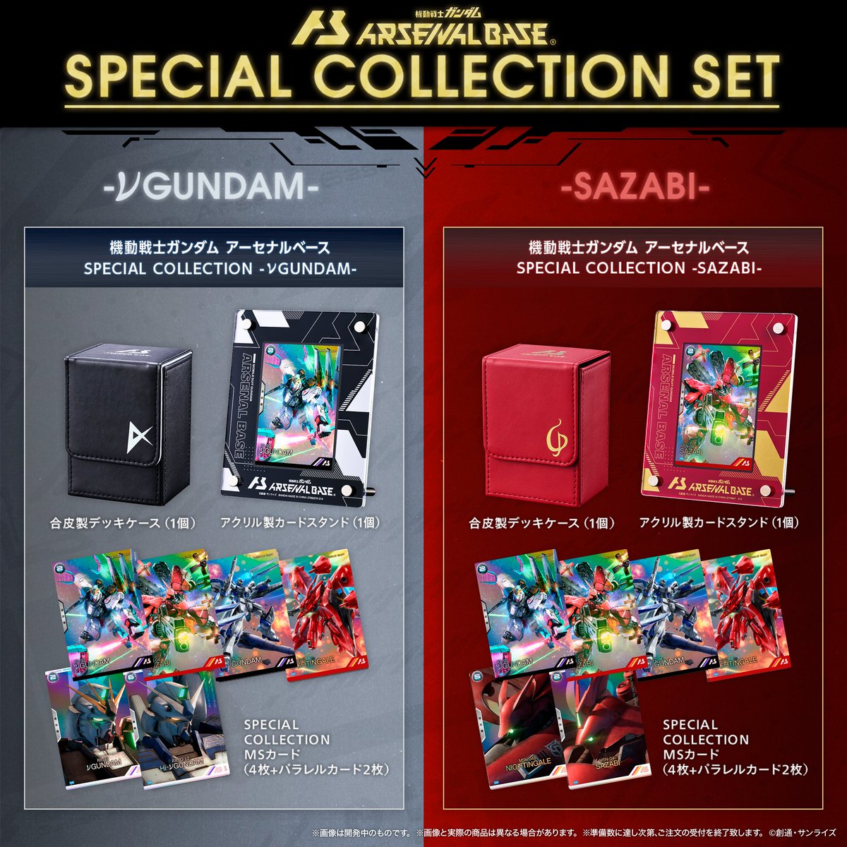 ガンダム アーセナルベース SPECIAL COLLECTION SET『νGUNDAM ガンダム アーセナルベース SPECIAL COLLECTION SET『νGUNDAM