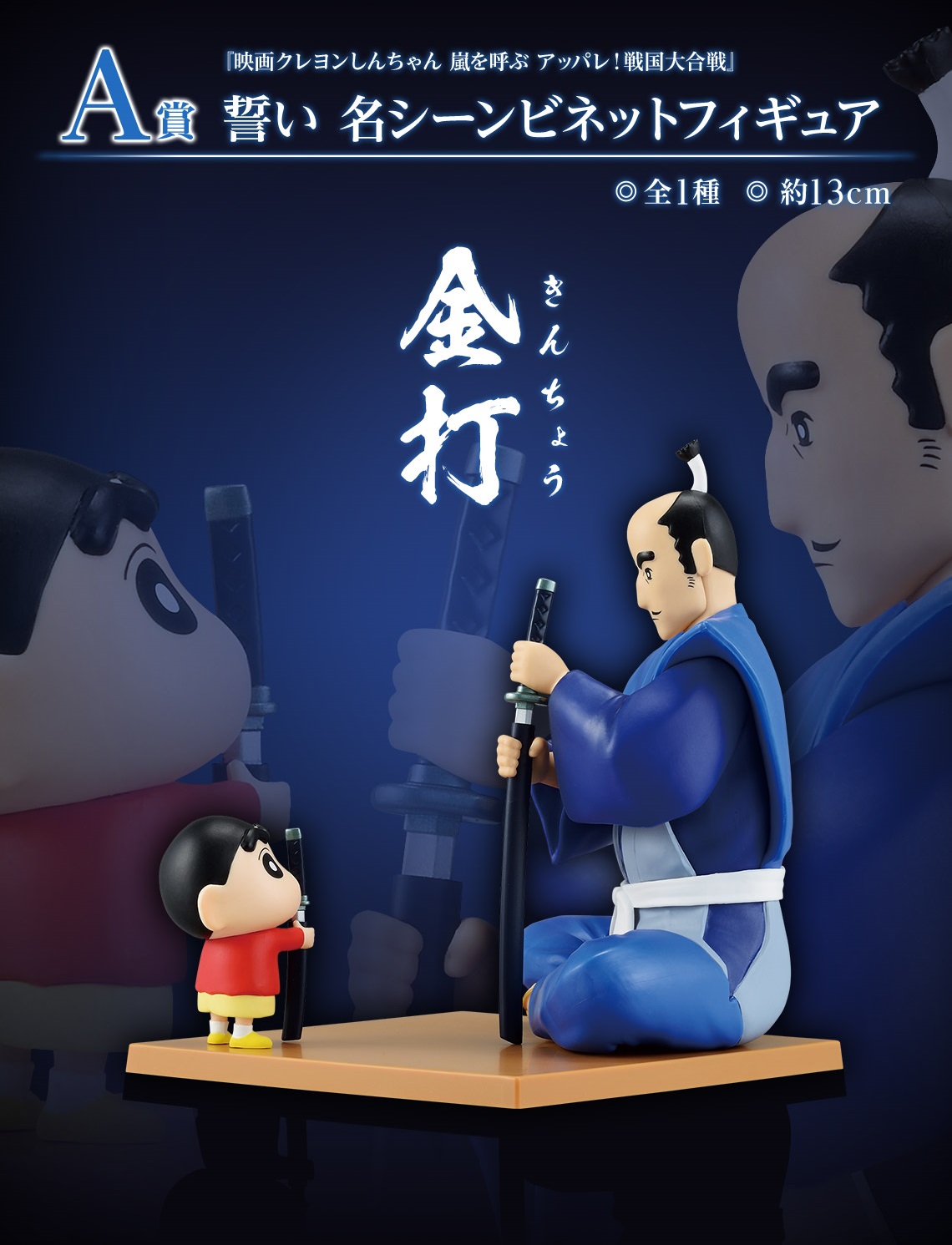 一番くじ 劇場版クレヨンしんちゃん なつかシネマズ【全アソート