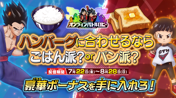 Sdbh Ugm3弾 オンラインバトルロビー期間限定イベント ハンバーグに合わせるならごはん派vsパン派 チーム対抗戦 現在のチーム成績 公開 遊戯王 ドラゴンボール通販予約情報局
