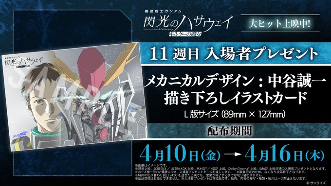 機動戦士ガンダム 閃光のハサウェイ キルケーの魔女【14週目入場者