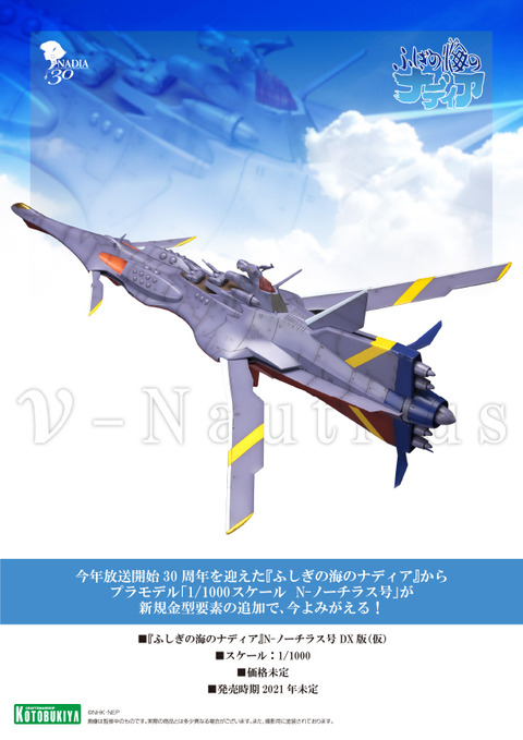 ふしぎの海のナディア N-ノーチラス号 DX版(仮)【コトブキヤ模型