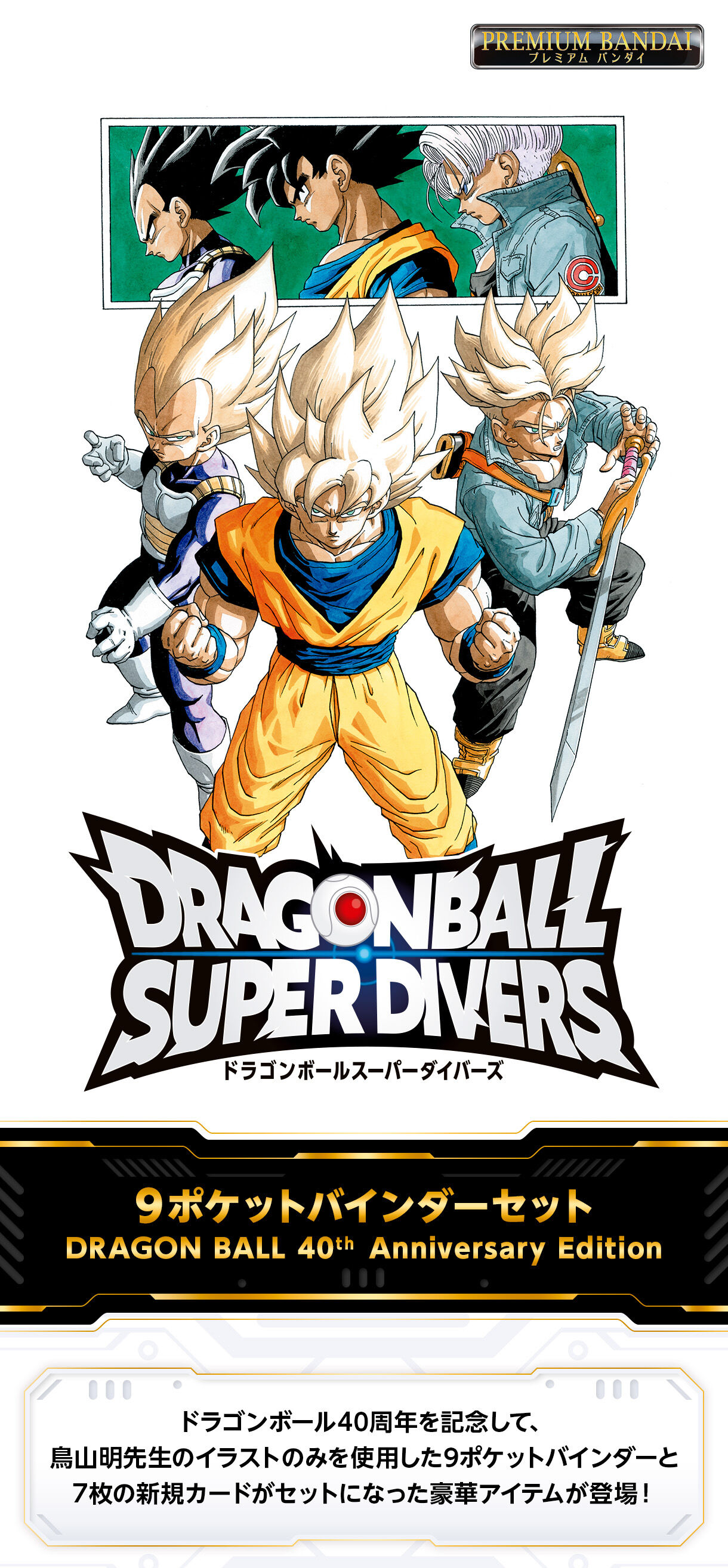 ドラゴンボールスーパーダイバーズ 9ポケットバインダーセット