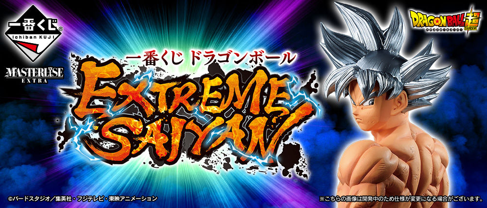 一番くじ ドラゴンボール EXTREME SAIYAN【別角度画像 追加】12/20再