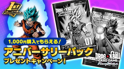 DBFW アニバーサリーパックプレゼントキャンペーン【関連商品を