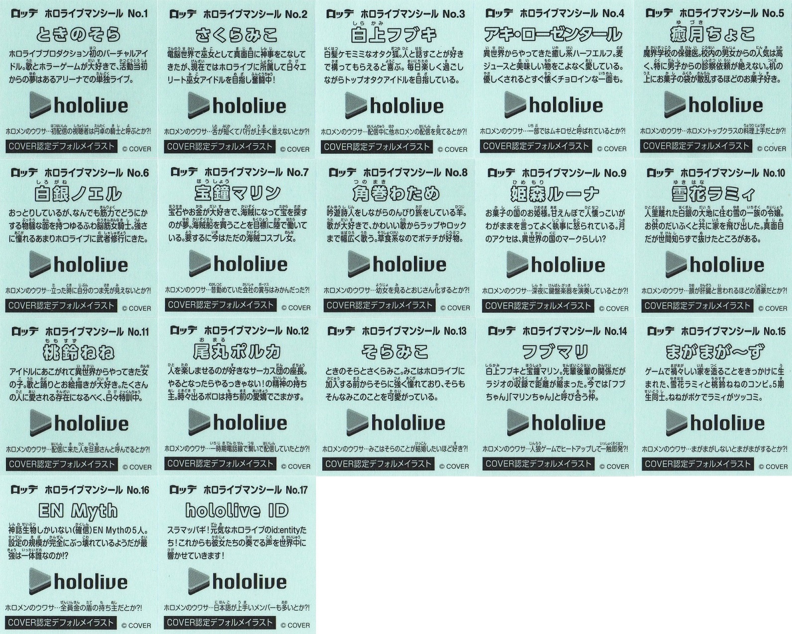 ホロライブマンチョコ 全17種 シール画像(表面/裏面)【高解像度画像