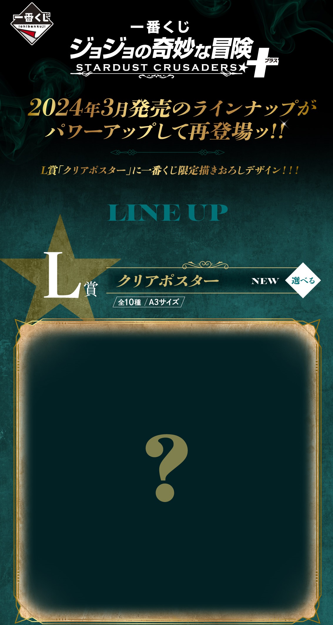 一番くじ ジョジョの奇妙な冒険 STARDUST CRUSADERS【商品仕様 一番くじ ジョジョの奇妙な冒険 STARDUST CRUSADERS【商品仕様