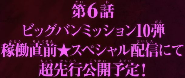 アニメ Sdbh 新時空大戦編 第6話 Bm10弾 稼働直前 スペシャル配信にて先行公開予定 あらすじ追加 遊戯王 ドラゴンボール通販予約情報局