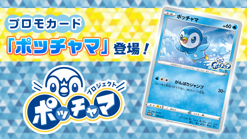 プロジェクトポッチャマ プロモカード ポッチャマ がポケセン ポケモンストア ポケセンオンライン ローソン バンナムアミューズメントでもらえる 遊戯王 ドラゴンボール通販予約情報局