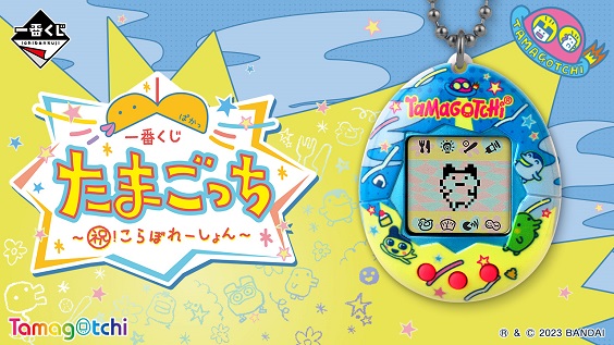 一番くじ たまごっち 祝!こらぼれーしょんおめでとー! A賞 一番くじ たまごっち~祝!こらぼれーしょん~【取扱店舗の検索