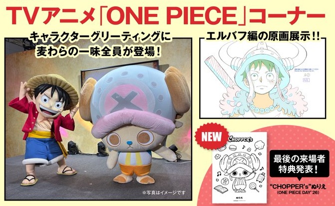 ONE PIECE DAY'26【ガシャポンが先行販売／グリーティング開催