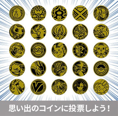 ポケモンカードゲーム コイン大選挙25 上位は後日新しいバージョンで発売予定 遊戯王 ドラゴンボール通販予約情報局 ポケモンカードゲーム コイン大選挙25 上位は後日新しいバージョンで発売予定 遊戯王 ドラゴンボール通販予約情報局