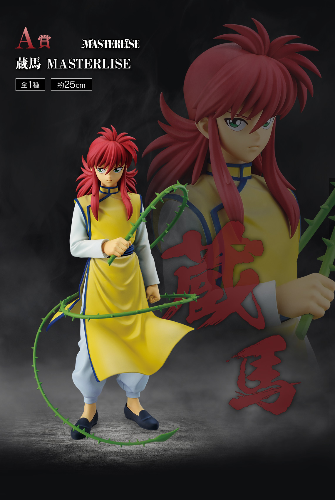 一番くじ　幽遊白書　暗黒武術会編　フィギュア　セミコンプリート　② 一番くじ 幽☆遊☆白書 暗黒武術会編│株式会社BANDAI SPIRITS