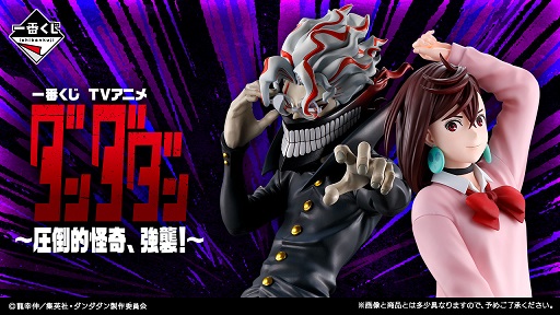 一番くじ TVアニメ『ダンダダン』 ～圧倒的怪奇、強襲！～【イメージ