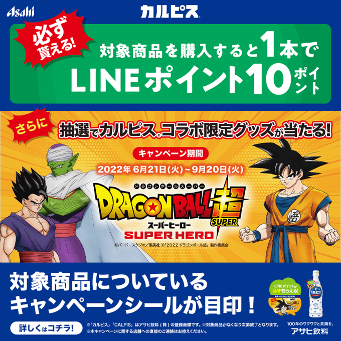 ドラゴンボール カルピス コラボキャンペーン 詳細公開 声優サイン入り映画パンフレットなどがあたる 6月21日より開始 遊戯王 ドラゴンボール 通販予約情報局