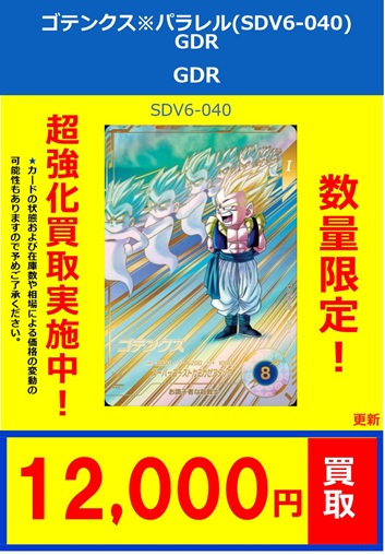 DBSDV6弾 発売4日目のメルカリ・買取相場 (前回との価格比較