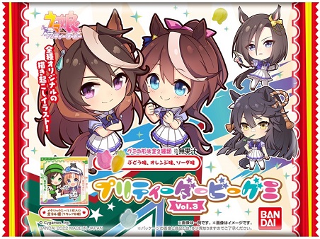 予約情報 ウマ娘 プリティーダービー プリティーダービーグミ Vol 3 全24種 シール画像 発売日 曜日 追記 遊戯王 ドラゴンボール通販予約情報局