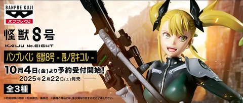 バンプレくじ 怪獣8号-四ノ宮キコル-【取扱&予約可能店舗の バンプレくじ 怪獣8号-四ノ宮キコル-【取扱&予約可能店舗の