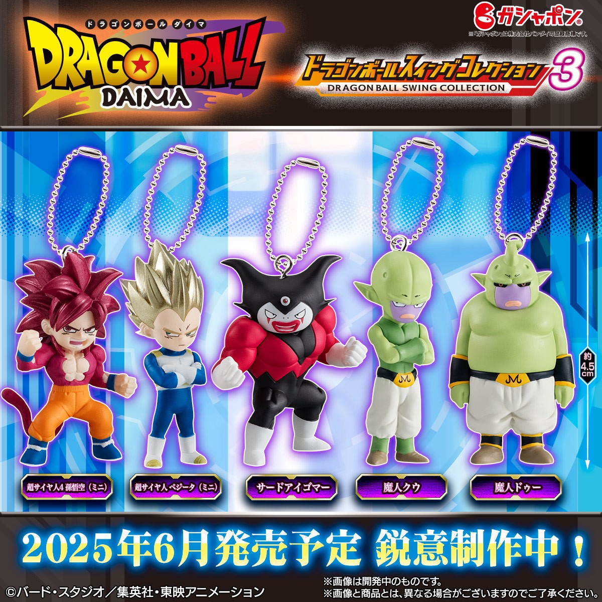 ドラゴンボール スイングコレクション DAIMA3【入荷状況＆取扱