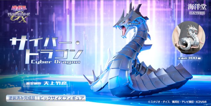 遊戯王GX サイバー・ドラゴン 塗装済み完成品ビックサイズ