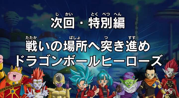 Sdbh アニメ 次回は特別編 戦いの場所へ突き進め ドラゴンボールヒーローズ 配信 10周年イベントで先行配信 10 31更新 遊戯王 ドラゴンボール通販予約情報局