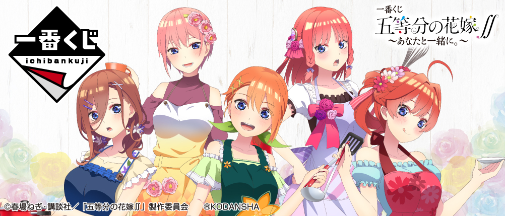 一番くじ 五等分の花嫁∬ ~あなたと一緒に。~【取扱店舗の検索 追加