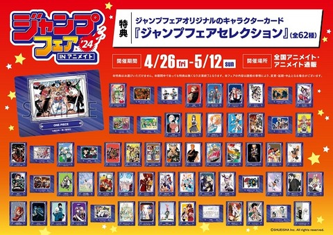 ジャンプフェア in アニメイト2024【特典:キャラクターカード ジャンプフェア in アニメイト2024【特典:キャラクターカード