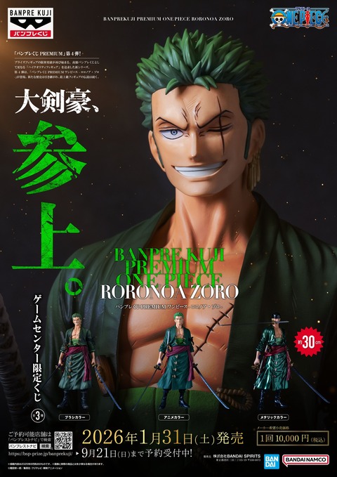 バンプレくじ PREMIUM ワンピース-ロロノア・ゾロ-【取扱店舗数(266