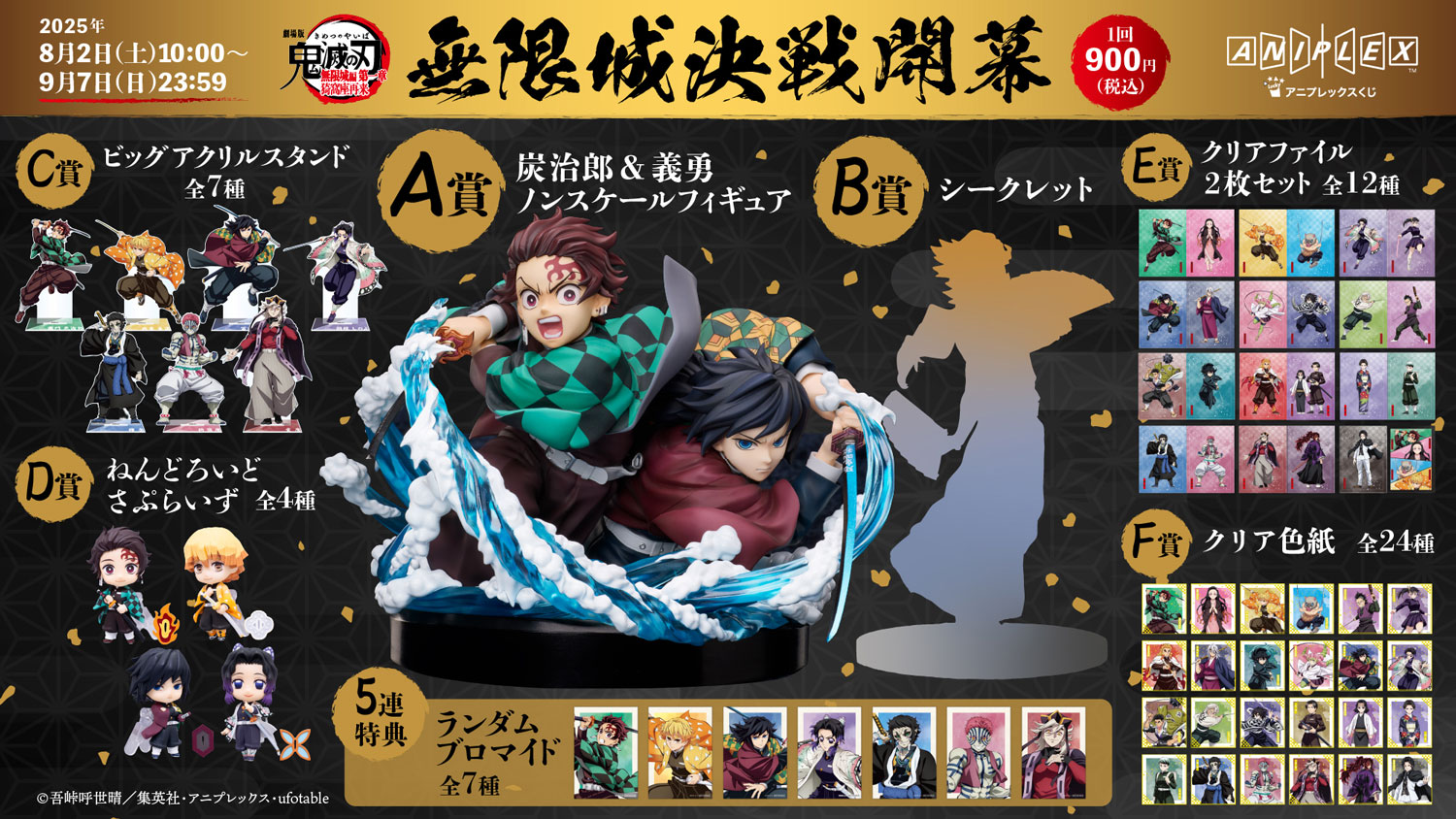 鬼滅の刃A賞 B 賞 アニメ「鬼滅の刃」アニプレックス オンラインくじ ～無限城決戦