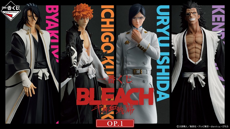 一番くじ BLEACH 千年血戦篇 OP.1【取扱店舗の検索 公開 一番くじ BLEACH 千年血戦篇 OP.1【取扱店舗の検索 公開