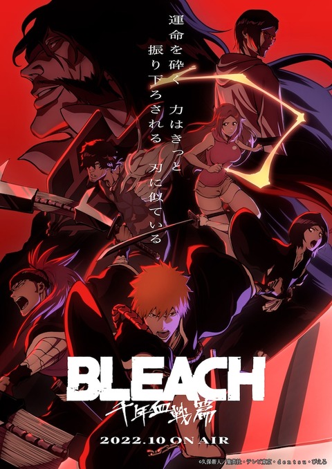 BLEACH 千年血戦篇 キービジュアル第2弾・追加キャスト 公開