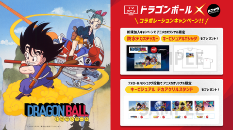 ドラゴンボール アニメカ Twitterフォロー ハッシュタグ投稿キャンペーン 限定アクリルスタンドが28名に当たる 6月3日まで 遊戯王 ドラゴンボール通販予約情報局