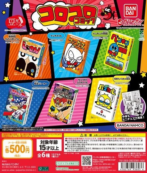 豆ガシャ本「月刊コロコロコミック」【発売週・商品仕様・画像 公開】4