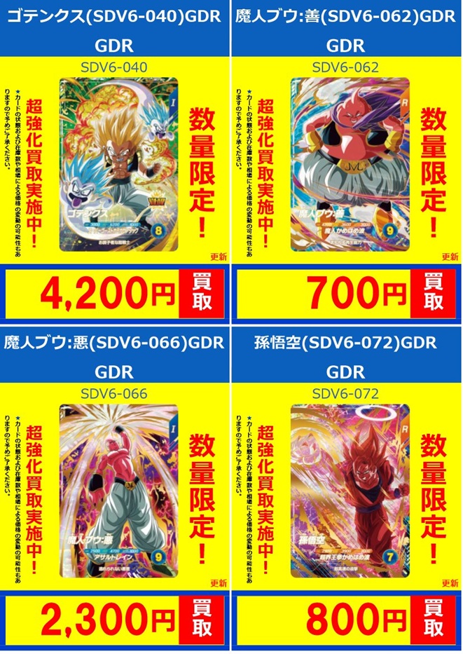 DBSDV6弾 発売4日目のメルカリ・買取相場 (前回との価格比較 