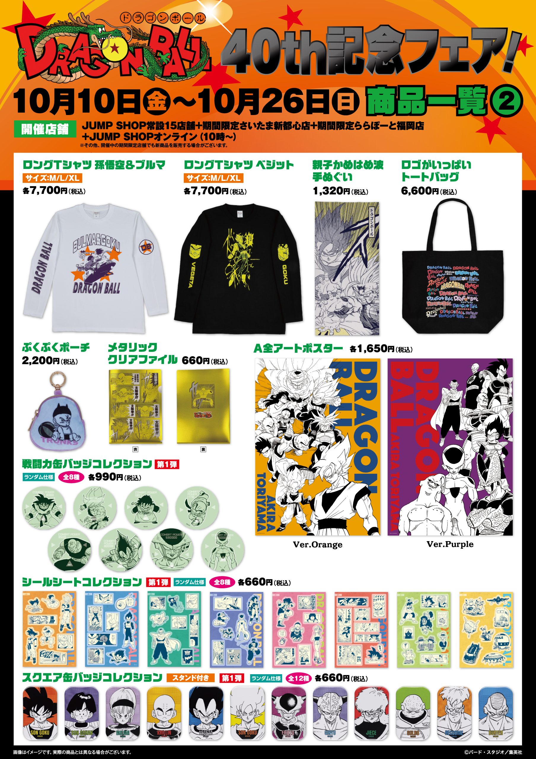 ジャンプショップ DRAGON BALL 40th記念フェア！【記念フェアは