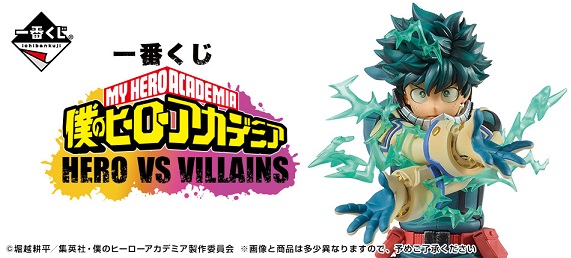 一番くじ 僕のヒーローアカデミア Hero Vs Villains 取扱店舗の検索 追加 7 29更新 遊戯王 ドラゴンボール通販予約情報局