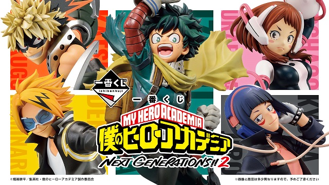僕のヒーローアカデミア 一番くじ NEXT GENERATIONS II コンプ