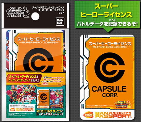 スーパードラゴンボールヒーローズ「オフィシャルスリーブ」「スーパーヒーローライセンスセット」商品画像 : 遊戯王&ドラゴンボール通販予約情報局