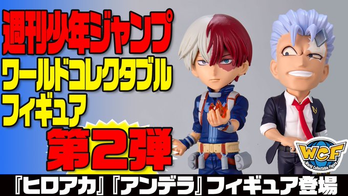 少年ジャンプ ワールドコレクタブル 僕のヒーローアカデミア 早かれ 轟 