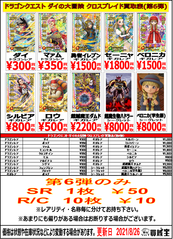 ダイの大冒険 クロスブレイド 6弾『シークレット』 初動・買取相場