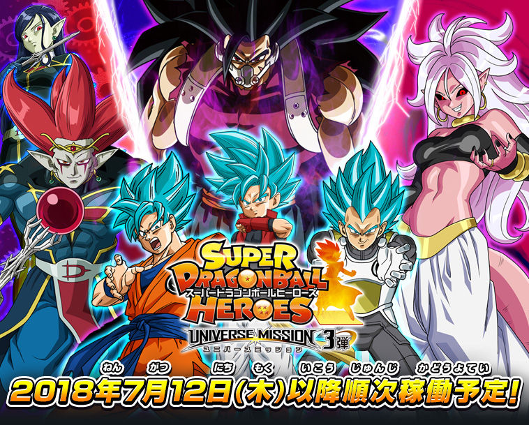 スーパードラゴンボールヒーローズ ユニバースミッション3弾 世界観