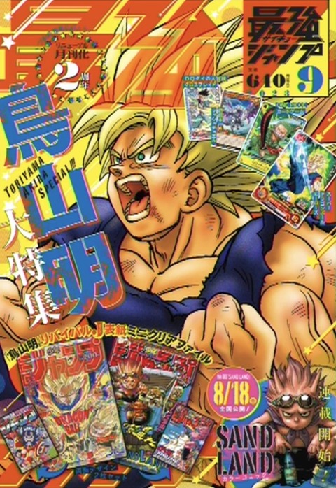 最強ジャンプ 2023年9月号 表紙画像 : 遊戯王&ドラゴンボール