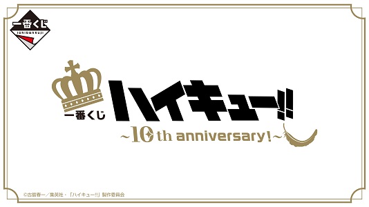 一番くじ ハイキュー!! ～10th anniversary！～ 一番くじ ハイキュー!! ～10th anniversary！～｜一番くじ倶楽部