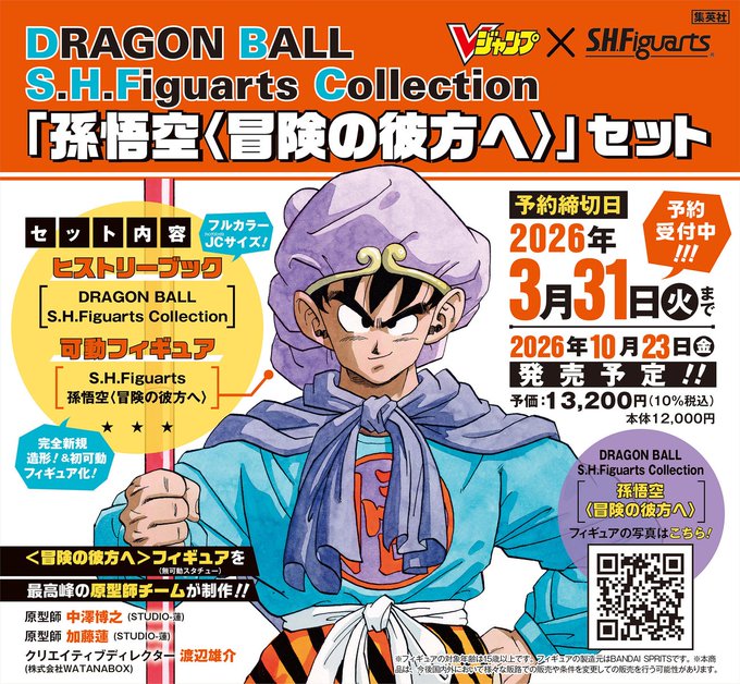 DRAGON BALL S.H.Figuarts Collection「孫悟空〈冒険の彼方へ