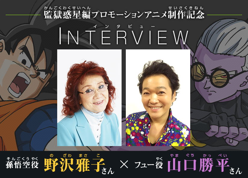 Sdbh 監獄惑星編プロモーションアニメ制作記念 孫悟空役の野沢雅子さんとフュー役の山口勝平さん へのスペシャルインタビュー 遊戯王 ドラゴンボール通販予約情報局 Sdbh 監獄惑星編プロモーションアニメ制作記念 孫悟空役の野沢雅子さんとフュー役の山口勝平さん へのスペシャルインタビュー 遊戯王 ドラゴンボール通販予約情報局
