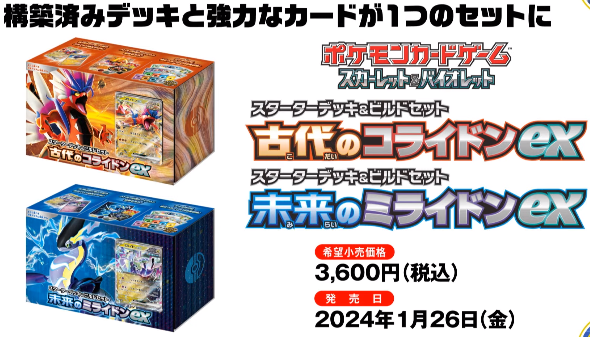 スターターデッキ&ビルドセット 古代のコライドンex/未来の スターターデッキ&ビルドセット 古代のコライドンex/未来の