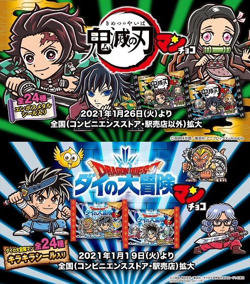 鬼滅の刃マンチョコは26日(火) ダイの大冒険マンチョコ19日(火)より