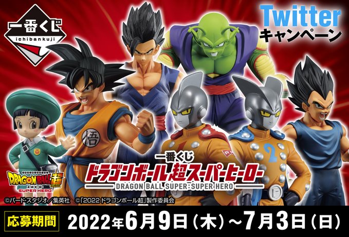 一番くじ ドラゴンボール超スーパーヒーロー Twitterキャンペーン【A～J賞のセットが抽選で5名に当たる】7月3日まで : 遊戯王