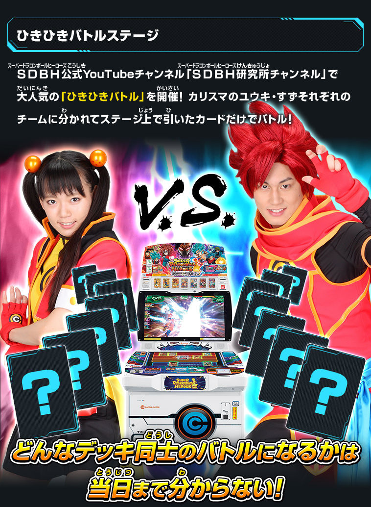 SDBH『ユニバースツアー2018 イオンレイクタウンkaze』にてスペシャル